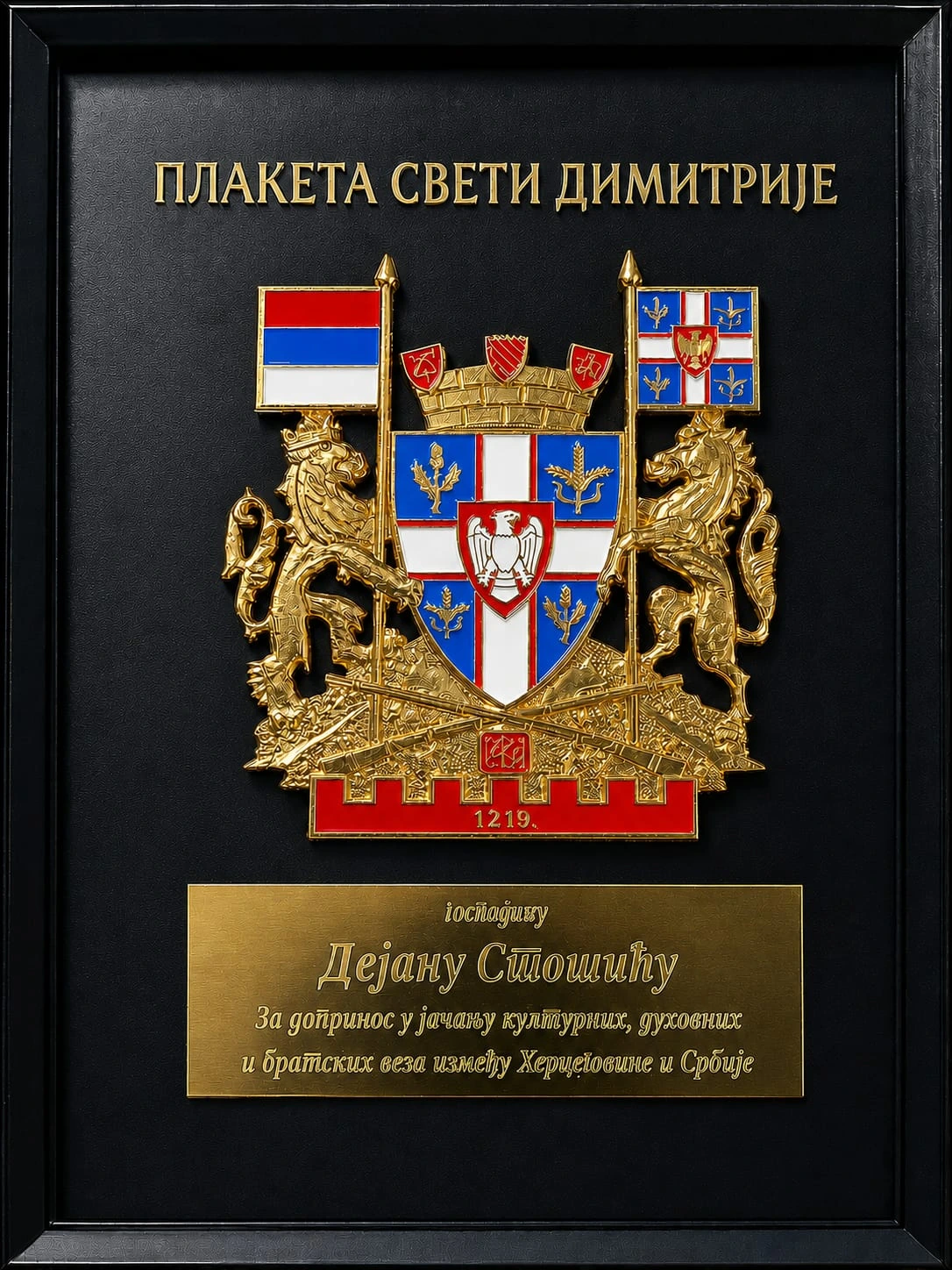 Плакета Свети Димитрије додељена Дејану Стошићу